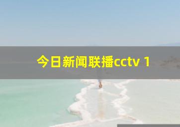 今日新闻联播cctv 1